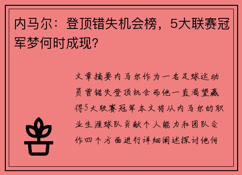 内马尔：登顶错失机会榜，5大联赛冠军梦何时成现？