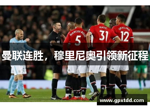 曼联连胜，穆里尼奥引领新征程