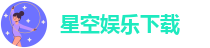 星空彩票3.0版本安卓免费app下载